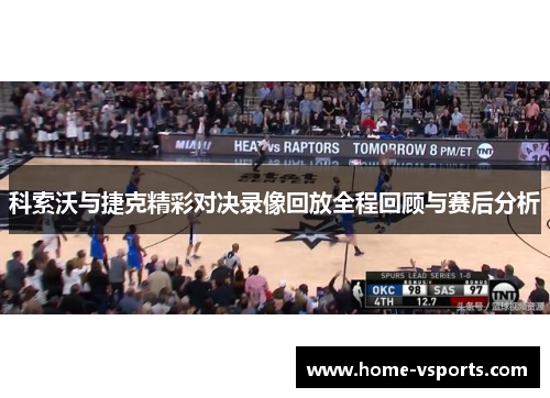 科索沃与捷克精彩对决录像回放全程回顾与赛后分析